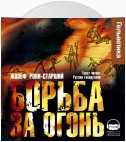 Борьба за огонь