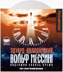 Вольф Мессинг. Видевший сквозь время