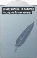 Во лбу солнце, на затылке месяц, по бокам звезды