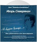 И.Северянин «И будет вскоре…»