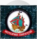 История пиратов