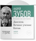 Лекция «Даосизм. Вечное учение Китая»