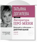 Литература про меня. Татьяна Догилева