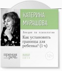 Лекция «Как установить границы для ребенка?»