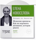 Лекция «Мужские кризисы. Как их пережить женщине, которая рядом»