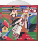 Нарспи