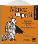 Корабль из Арвароха и другие неприятности