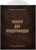 Сбежавшие пальцы (из сборника «Сказки для вундеркиндов»)