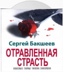 Отравленная страсть