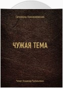 В зрачке (из сборника «Чужая тема»)