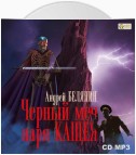 Черный меч царя Кощея