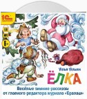 Елка. Веселые зимние рассказы от главного редактора журнала «Ералаш»