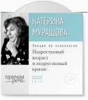 Лекция «Подростковый возраст и подростковый кризис»