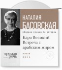 Лекция «Карл Великий. Встреча с арабским миром»