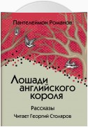 Тёплый ветер (из сборника «Лошади английского короля»)