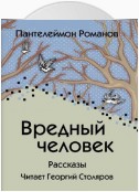 Белая свинья (из сборника «Вредный человек»)