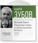 Лекция «Ветхий Завет. Творение мира и грехопадение»