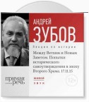 Лекция «Между Ветхим и Новым Заветом. Попытки исторического самоутверждения в эпоху Второго Храма»