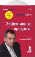 Эффективные продажи