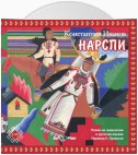 НАРСПИ поэма (на русском и чувашском языках)