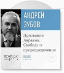 Лекция «Призвание Авраама. Свобода и предопределение»