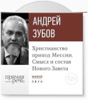 Лекция «Христианство: приход Мессии. Смысл и состав Нового Завета»