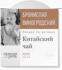 Лекция «Китайский чай. Наслаждение и бессмертие»