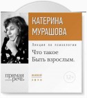 Лекция «Что такое „Быть взрослым“»