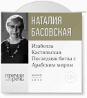 Лекция «Изабелла Кастильская. Последняя битва с Арабским миром»