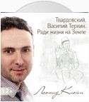 Твардовский. Василий Теркин. Ради жизни на Земле