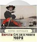 Пираты средиземного моря