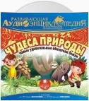 Наша планета. Чудеса природы: самые удивительные обитатели Земли