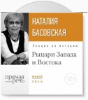 Лекция «Рыцари Запада и Востока»