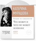 Лекция «Что может и чего не может психолог»