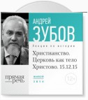 Лекция «Христианство. Церковь как тело Христово»