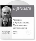 Лекция «Человек в Христианстве. Христианская антропология»