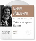 Лекция «Тайны острова Пасхи»