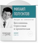 Лекция «Бессонница. Стрессовая и хроническая»