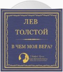 В чем моя вера?