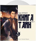 Книга тайн. Часть 1