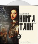 Книга тайн. Часть 2