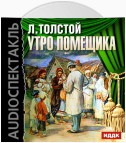 Утро помещика (спектакль)