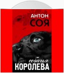 Собачья королева