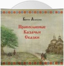 Православные казачьи сказки