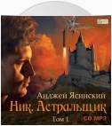 Ник. Астральщик. Том 1