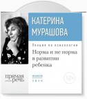 Лекция «Норма и не норма в развитии ребенка»