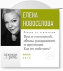 Лекция «Враги отношений: обиды, раздражение и претензии. Как их победить?»