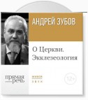 Лекция «О Церкви. Экклезеология»