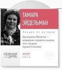 Лекция «Екатерина Медичи – коварная отравительница или мудрая правительница»