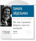 Лекция «Не так страшен Бирон, как его малюют»